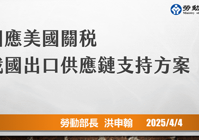 行政院「因應美國關稅我國出口供應鏈支持方案」記者會 勞動部提四大措施