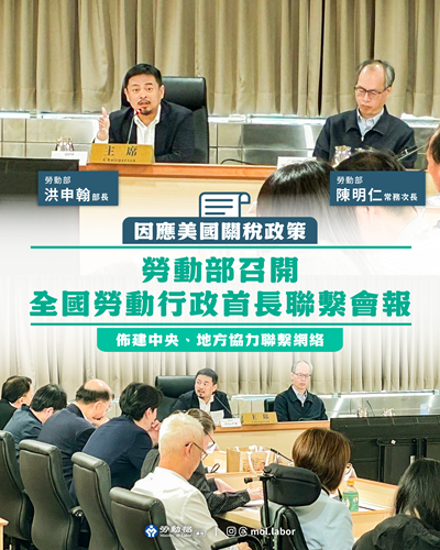 因應美國對等關稅措施，勞動部召開全國勞動行政首長聯繫會報，佈建中央、地方協力聯繫網絡