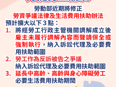 勞動部持續擴大法律扶助範圍,力挺勞工朋友爭取應有法定權利