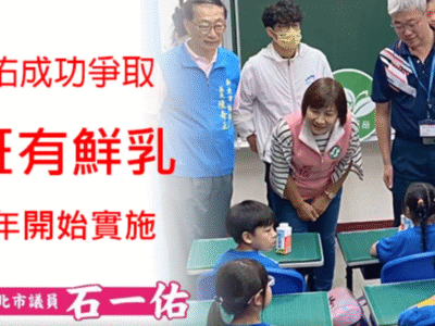 石一佑議員爭取「班班有鮮奶」政策 新北市115年2月全面實施