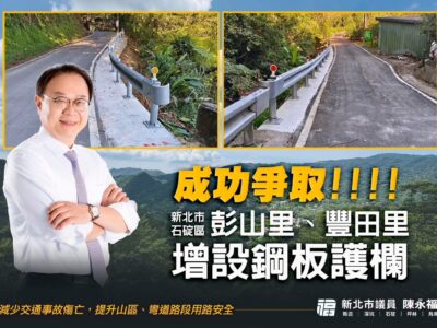新北市石碇區彭山里、豐田里道路安全再升級 陳永福議員成功爭取增設鋼板護欄