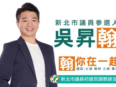 吳琪銘么兒吳昇翰宣布參選　投入新北土樹三鶯區議員初選