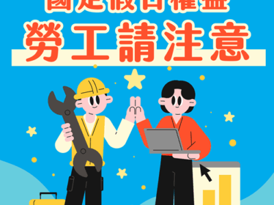 115年「中華民國開國紀念日」(1月1日)為法定休假日,雇主應依法給假並給薪