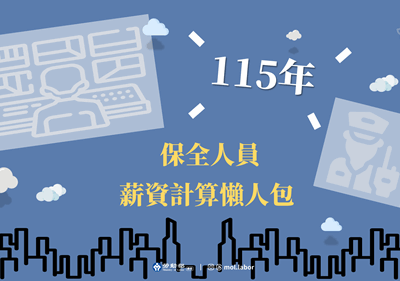 115年最低工資已調漲！勞動部製作「保全人員薪資計算懶人包」，避免保全業者誤觸違反最低工資規定