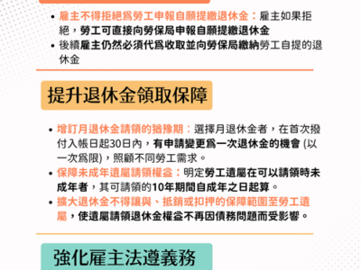 勞動部預告修正「勞工退休金條例施行細則部分條文」,完善自願提繳機制、提升退休金請領保障並強化雇主法遵義務