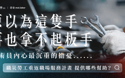 客製化輔具助攻復工 職災預防重建中心協助勞工重返職場