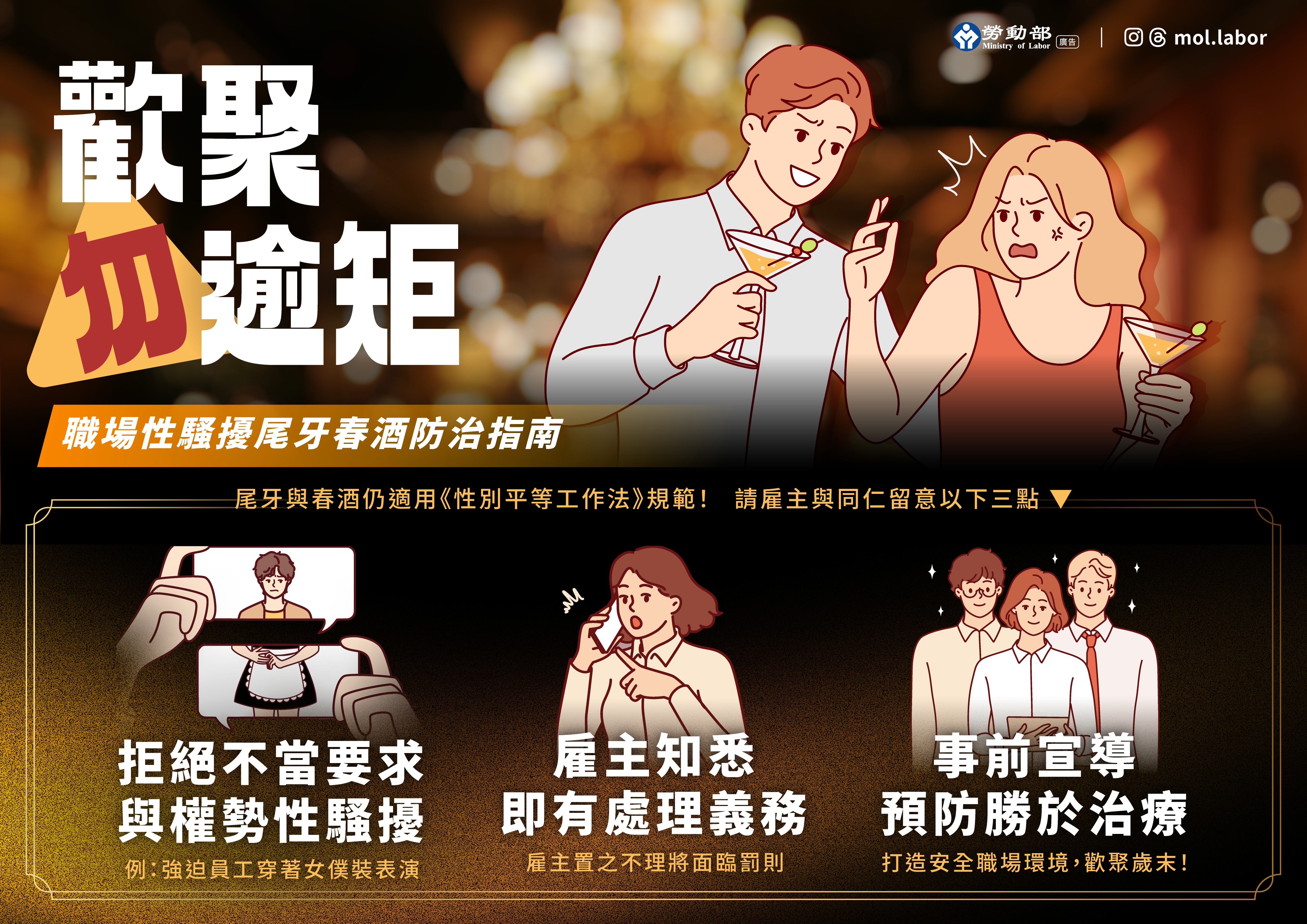 歲末尾牙春酒旺季 勞動部呼籲：歡聚勿踰矩，雇主應落實職場性騷擾防治 展示圖