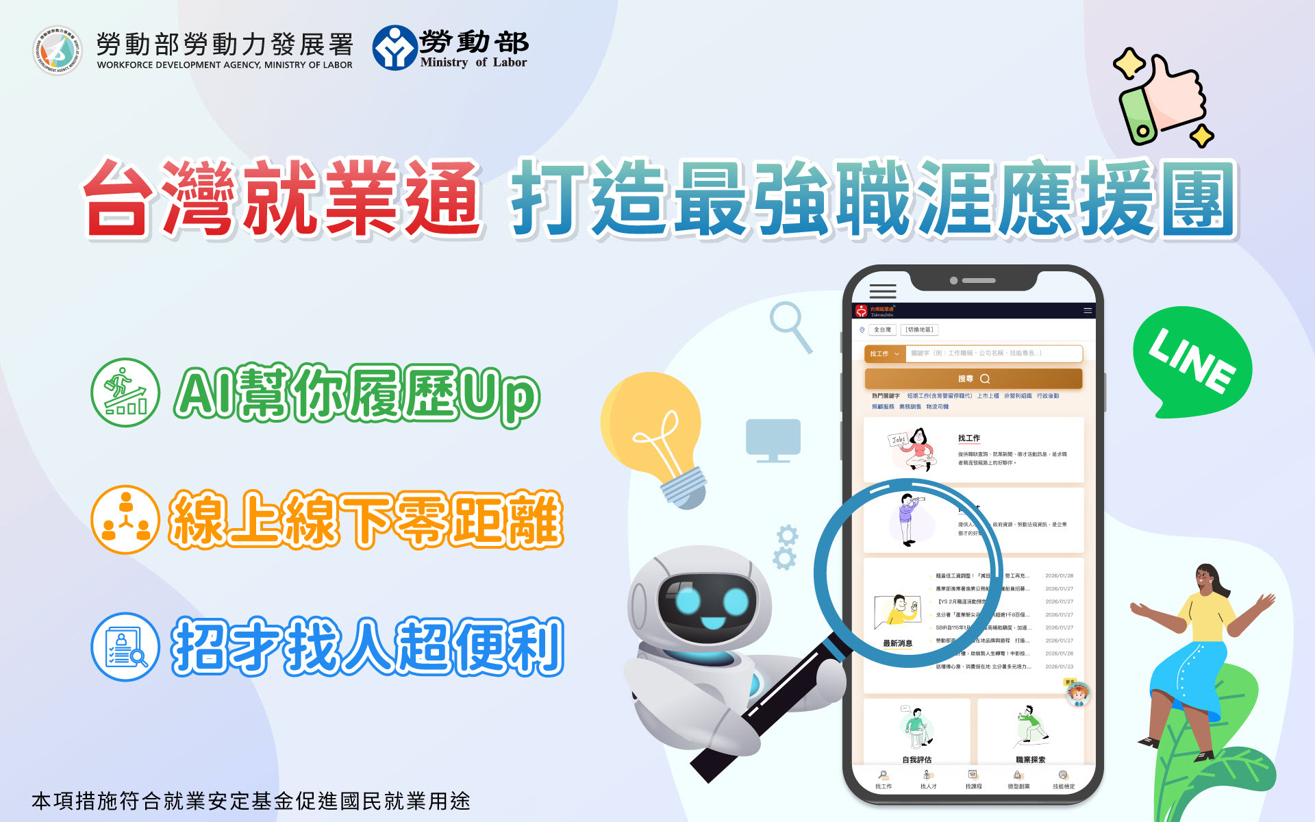 勞動部「台灣就業通」化身AI神隊友 打造最強覓職應援團 展示圖