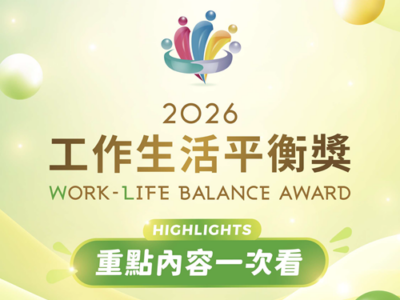 勞動部2026年「工作生活平衡獎」優良企業表揚 歡迎企業踴躍參選,展現友善暖實力。