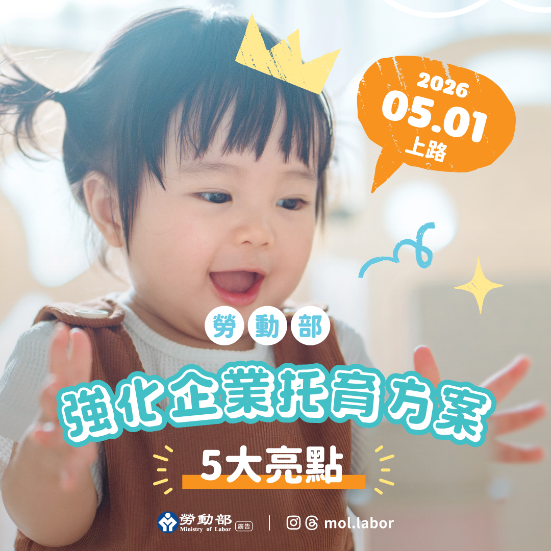 強化企業托育補助新制5月1日上路，擴大支持企業打造友善托育職場環境 展示圖