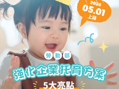 強化企業托育補助新制5月1日上路，擴大支持企業打造友善托育職場環境