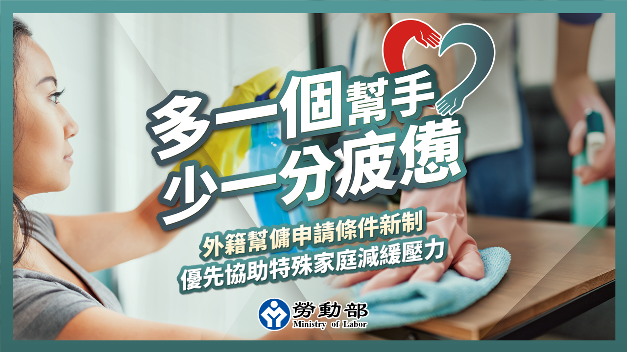 多一個幫手 少一分疲憊-外籍幫傭申請條件新制，優先協助特殊及高需求家庭減緩壓力 展示圖