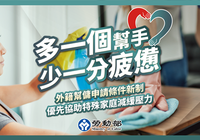多一個幫手 少一分疲憊-外籍幫傭申請條件新制,優先協助特殊及高需求家庭減緩壓力