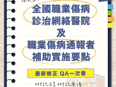 強化職災勞工早期發現與協助，勞動部修正職業傷病診治網絡及通報補助要點