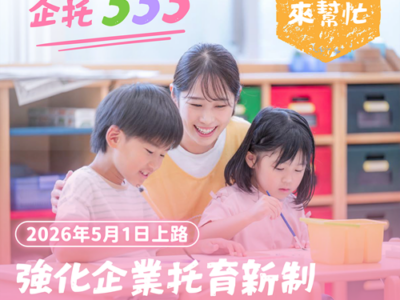 勞動部修正發布「哺(集)乳室與托兒設施措施設置標準及經費補助辦法」，強化企業托育補助新制5月1日上路，已有390家企業洽詢補助新制