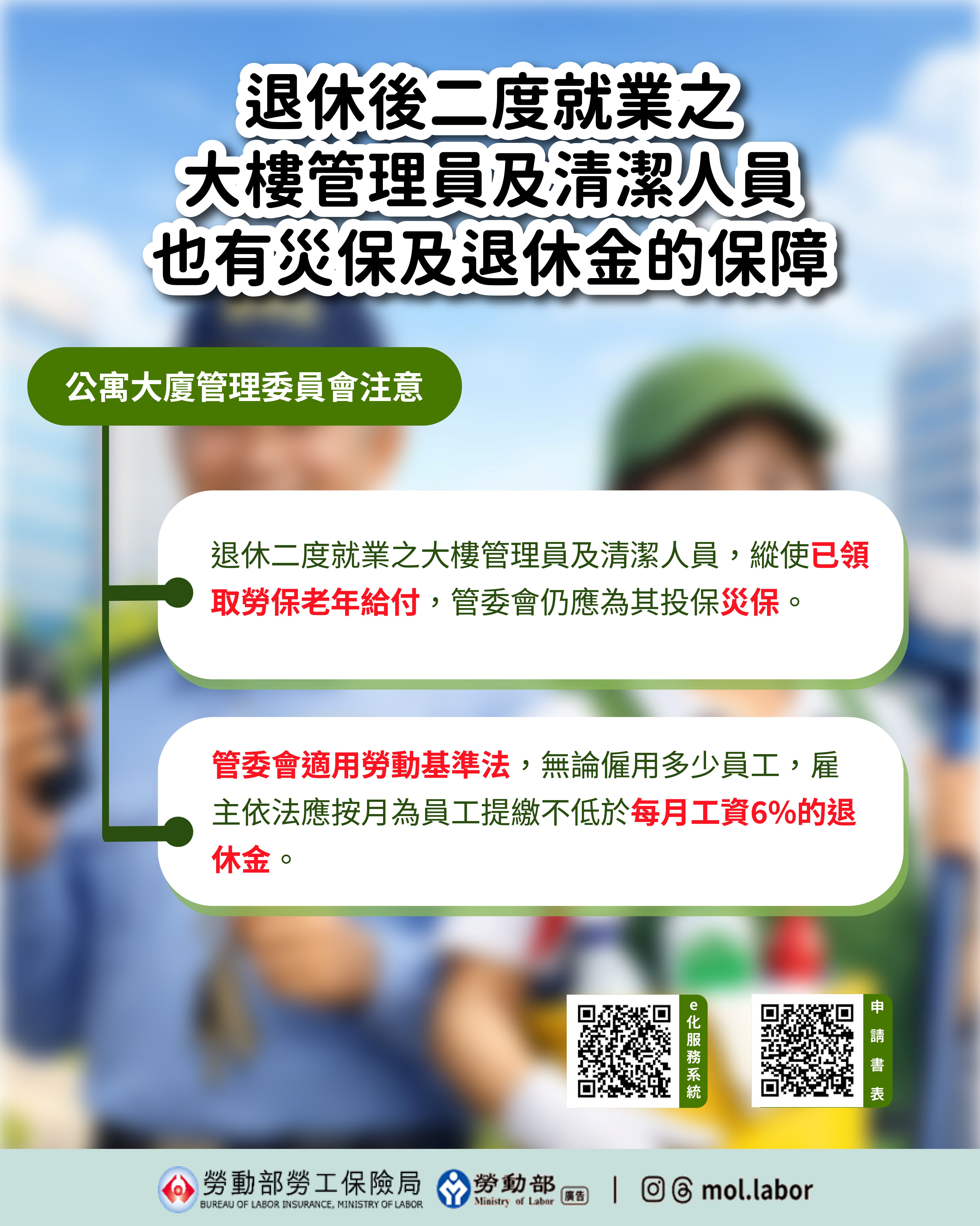 退休後二度就業之大樓管理員及清潔人員也有災保及退休金的保障 展示圖