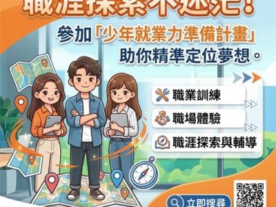 職涯探索不迷茫！參加「少年就業力準備計畫」，助你精準定位夢想
