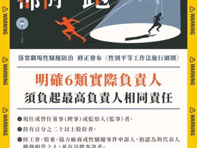 落實職場性騷擾防治，勞動部明確6類實際負責人對員工性騷擾，須負起《性別平等工作法》最高負責人相同責任，新增公布最高負責人職場性騷擾申訴統計