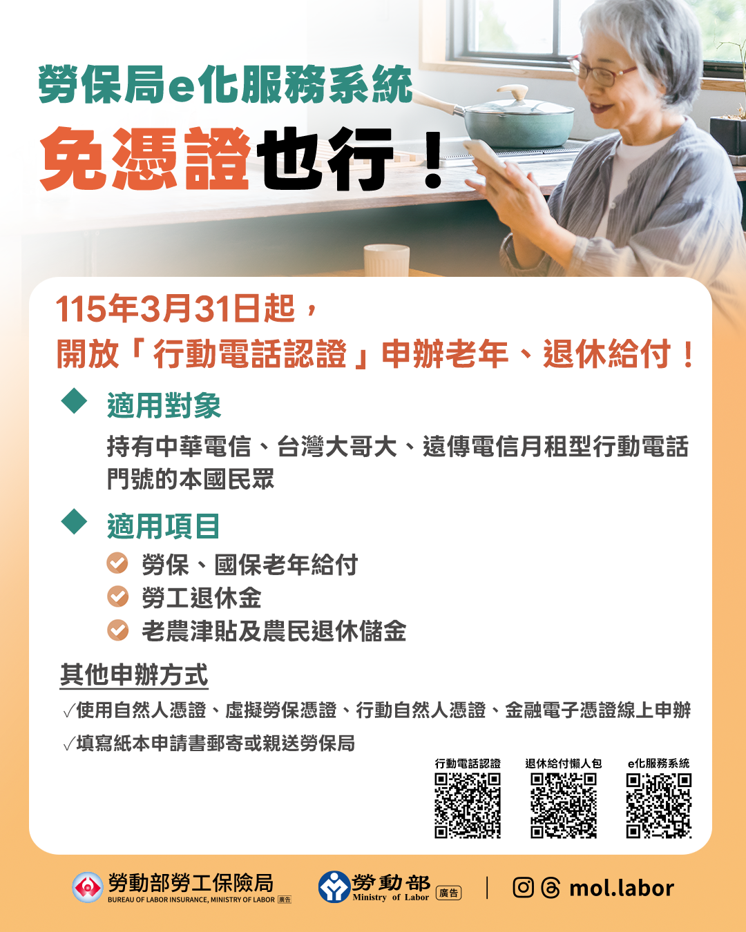 免憑證也行！「行動電話認證」申請老年、退休給付　方便又迅速 展示圖