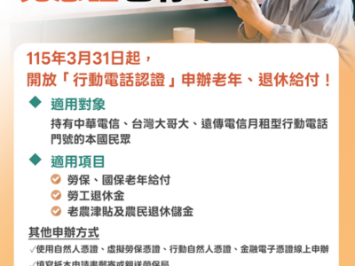 免憑證也行！「行動電話認證」申請老年、退休給付　方便又迅速