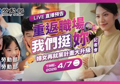 重返職場 我們挺妳──婦女再就業計畫大升級！門檻降低、獎勵加碼、支持更到位！