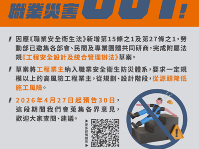 落實營造工程源頭防災 勞動部預告「工程安全設計及統合管理辦法」條文草案