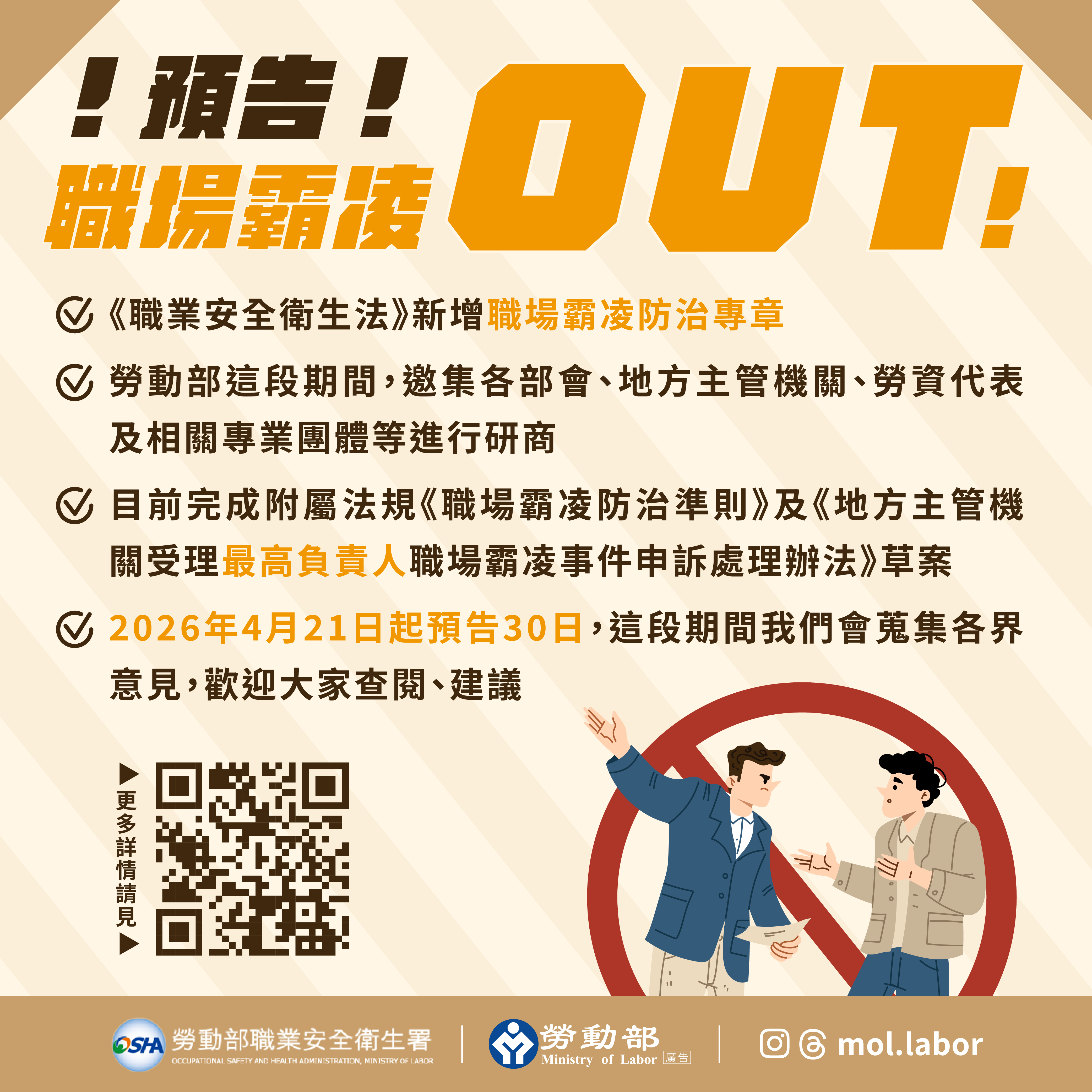 e99984e59c96_e9a090e5918ae881b7e5a0b4e99cb8e5878cout-1 預告「職場霸凌防治準則」及「地方主管機關受理最高負責人職場霸凌事件申訴處理辦法」條文草案 展示圖