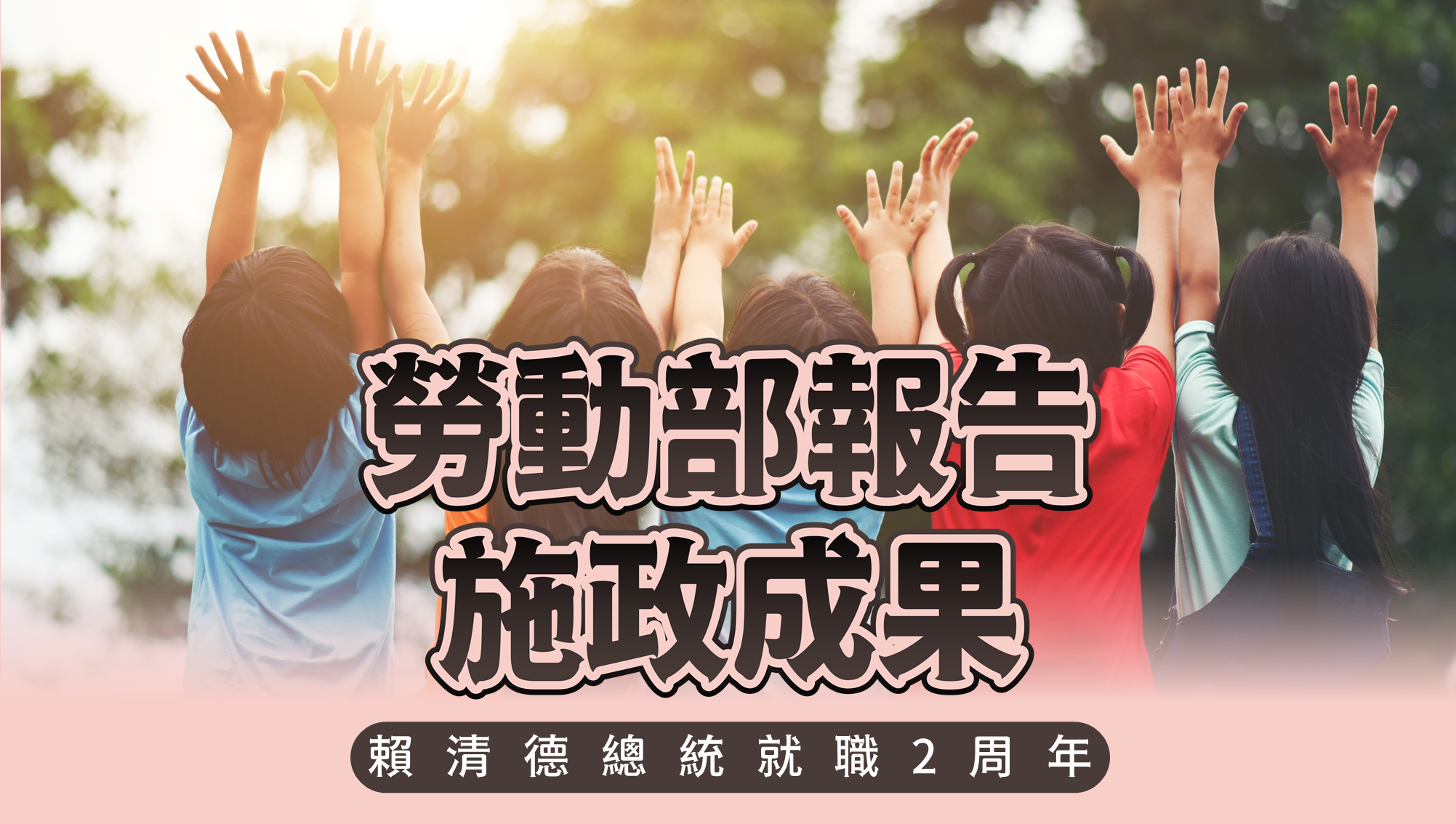 賴清德總統就職2周年 勞動部報告施政成果 為「尊嚴勞動，友善職場」持續努力 展示圖