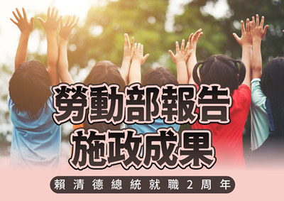 賴清德總統就職2周年 勞動部報告施政成果 為「尊嚴勞動，友善職場」持續努力