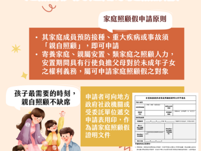 寄養家庭、親屬安置、類家庭(非專業人員團體家庭)之照顧人力可適用家庭照顧假，在孩子最需要的時刻，給予親自照顧