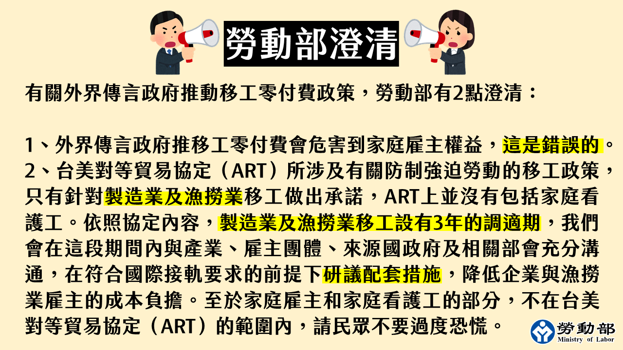 【聲明】有關外界傳言政府推動移工零付費政策，勞動部有2點澄清 展示圖