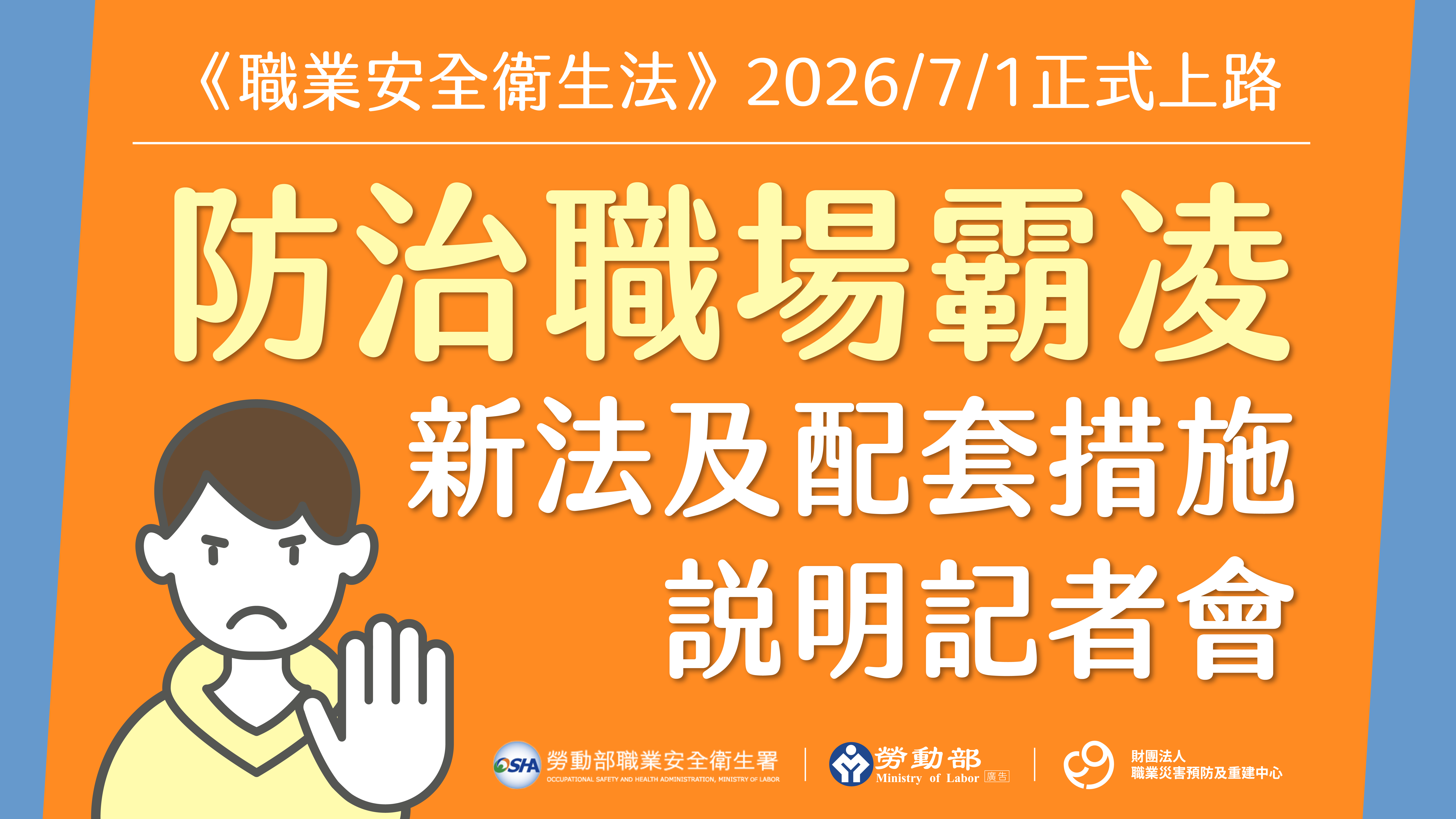 配合職安法職場霸凌防治新制將上路　勞動部發布子法及配套措施協助企業落實法遵、打造健康友善職場 展示圖