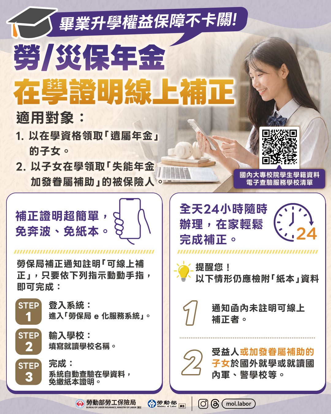 e99984e59c96_e795a2e6a5ade58d87e5adb8e7ba8ce9a098e58b9e-e781bde4bf9de5b9b4e98791e5858de5a594e6b3a2-e8bc95e9ac86e7b79ae4b88ae8a39ce6ada3e59ca8e5adb8e8b387e69699-1 畢業升學續領勞、災保年金免奔波!輕鬆線上補正在學資料 展示圖