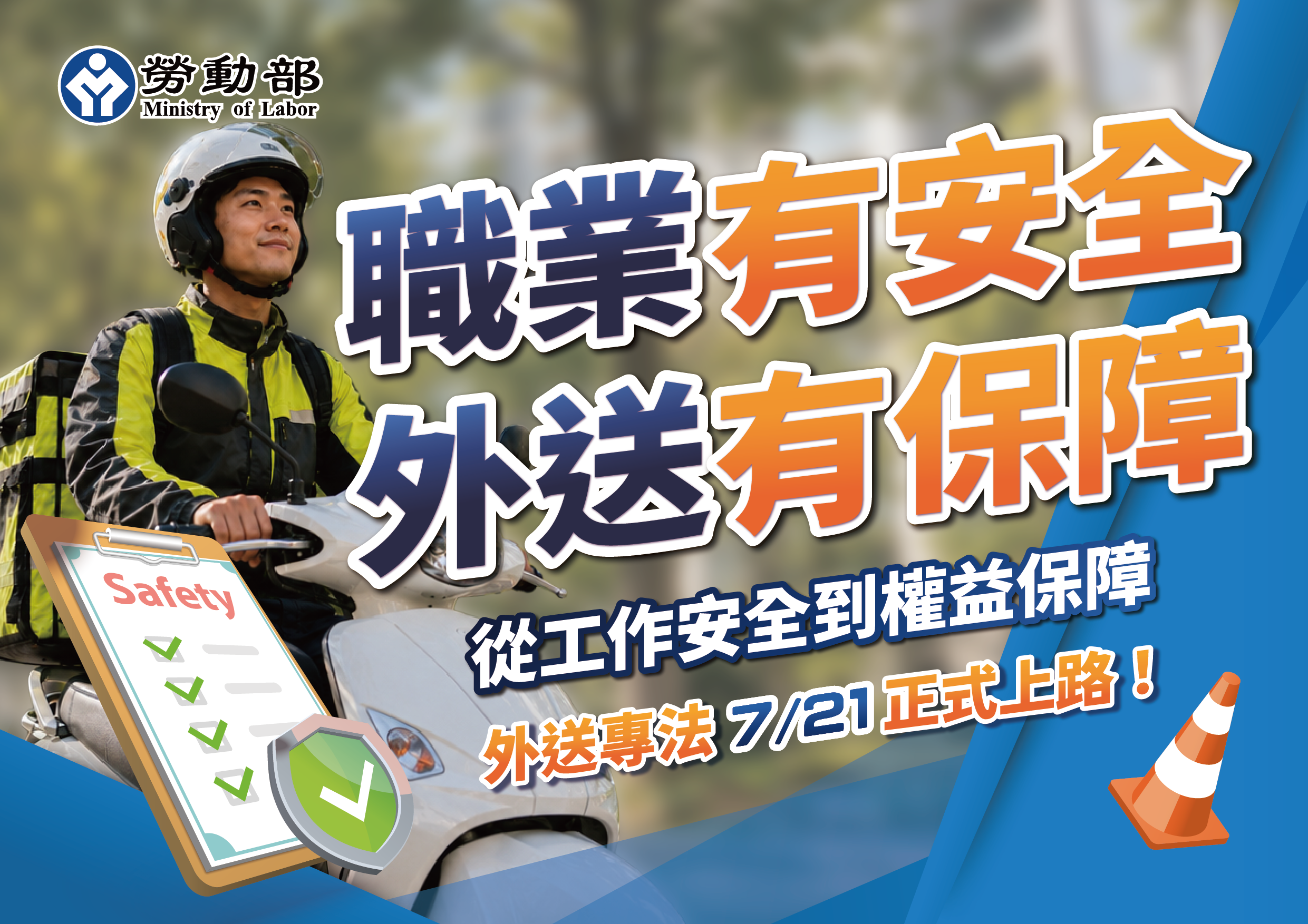 e99984e59c96_e881b7e6a5ade69c89e5ae89e585a8-e5a496e98081e69c89e4bf9de99a9c-1 外送專法7/21正式上路,打造更安全、透明、公平的外送產業環境 展示圖