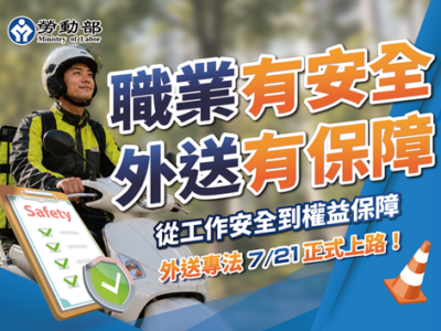 外送專法7/21正式上路，打造更安全、透明、公平的外送產業環境
