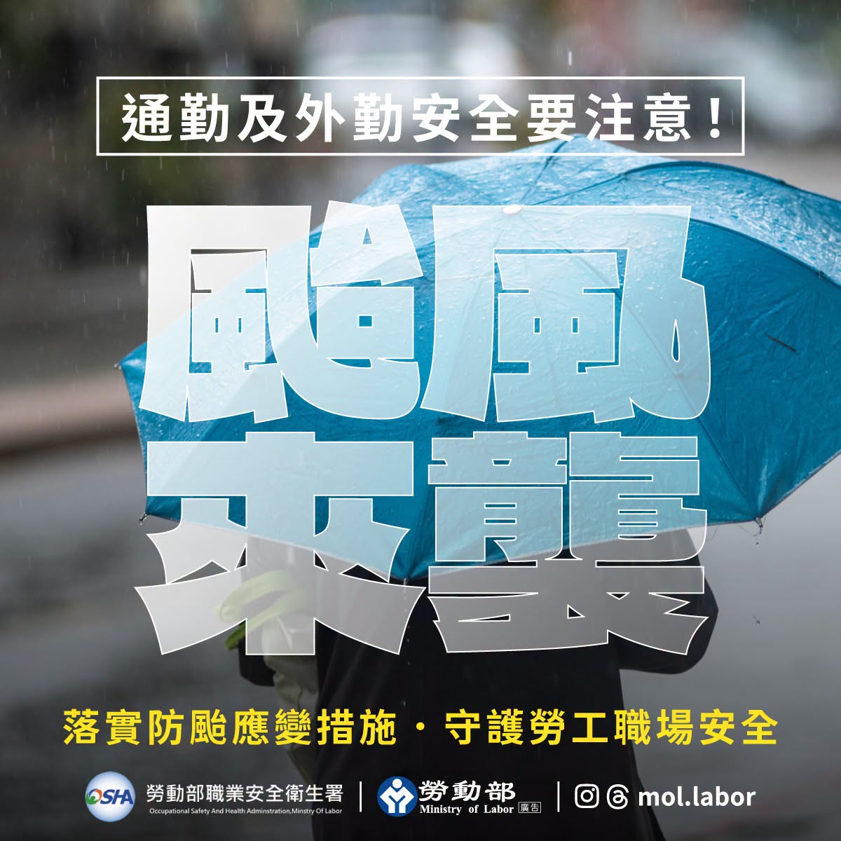 中颱白海豚逼近，勞動部提醒，雇主若要求勞工出勤，應負通勤協助責任，且針對戶外工作、搶修等外勤作業，勞動部有六大提醒 展示圖