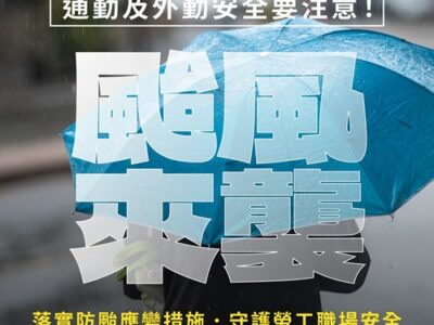 中颱白海豚逼近，勞動部提醒，雇主若要求勞工出勤，應負通勤協助責任，且針對戶外工作、搶修等外勤作業，勞動部有六大提醒