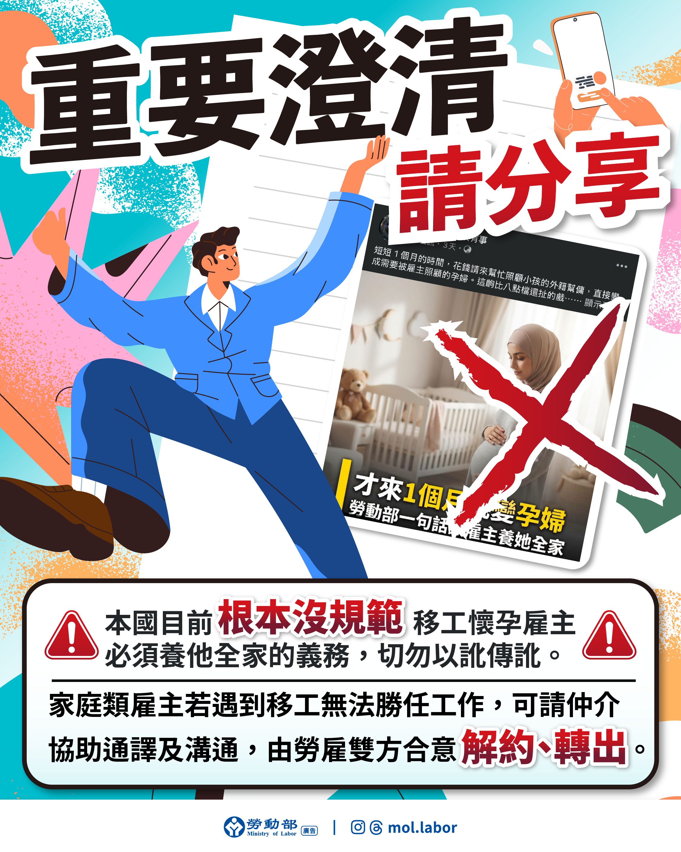 e99984e59c96_e9878de8a681e6be84e6b885e8ab8be58886e4baab-1 有關社群軟體上流傳貼文「移工懷孕勞動部一句話讓雇主養他全家」為嚴重錯誤資訊,勞動部澄清 展示圖